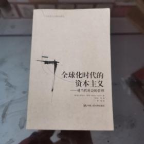 全球化时代的资本主义：对当代社会的管理