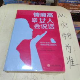 情商高的女人会说话（32开平装）