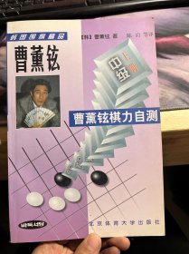 曹薰铉棋力自测--中级(上)