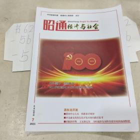 昭通经济与社会2021.7