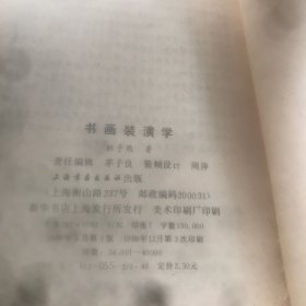 书画装潢学 上海书画出版社