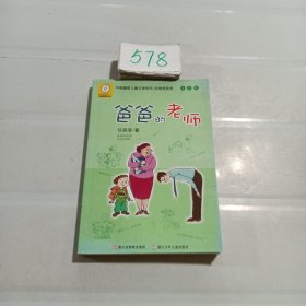 中国幽默儿童文学创作·任溶溶系列：爸爸的老师（注音版）