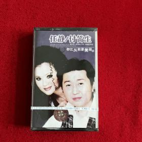 【全新未拆封】任静、付笛生 磁带：你比从前更美丽
