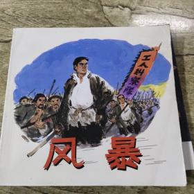 精品连环画：革命斗争故事（风暴)