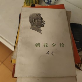 朝花夕拾