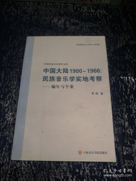 中国大陆1900~1966民族音乐学实地考察-编年与个案