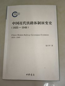 中国近代铁路体制演变史（1835-1949）作者 寇兴军 签名 一版一印