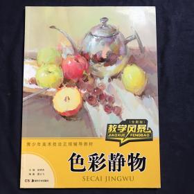 教学风暴 色彩静物（全新版）