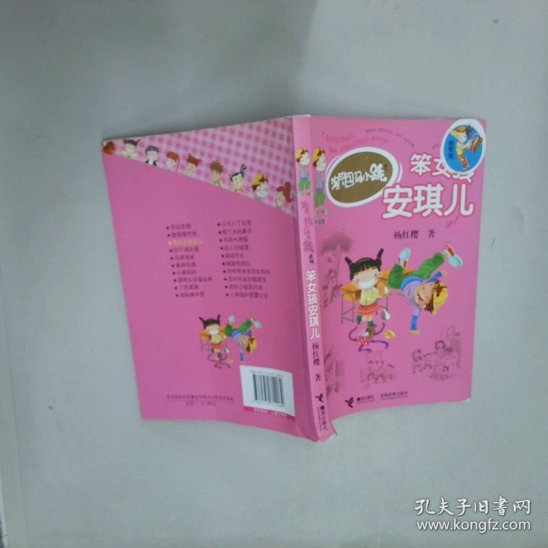 淘气包马小跳系列 笨女孩安琪儿  杨红樱著 接力出版社