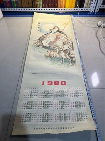 1980年 挂历 年历 单张 苏武牧羊