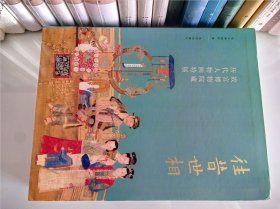 【正版内页全新】往昔世相:故宫博物院藏历代人物画特展