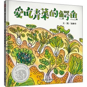爱吃青菜的鳄鱼