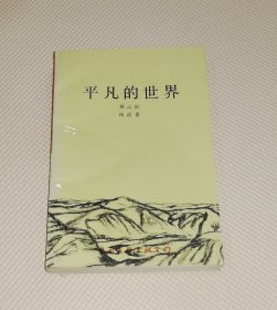 路遥：平凡的世界（第三部）中国文联出版公司（一版二印）