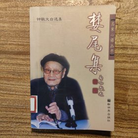 名家心语丛书：婪尾集:钟敬文自选集