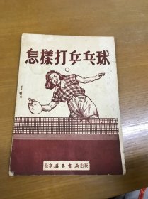 怎样打乒乓球 1954年初版北京昌益书局 非常少见的版本