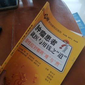 肿瘤防治新知识系列·肿瘤患者就医与用钱之“道”理性应对看病的“难”与“贵”