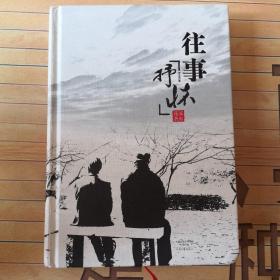 往事抒怀——自传体小说（精）