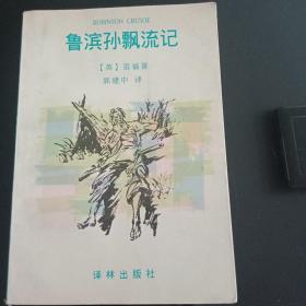 《鲁滨逊漂流记》