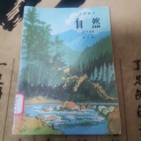 老课本—小学课本自然第五册（1991年 9品）