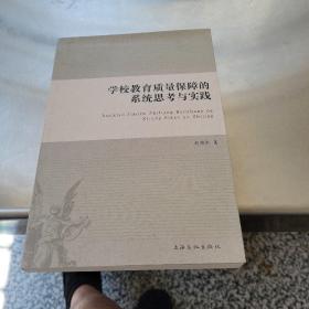 学校教育质量保障的系统思考与实践