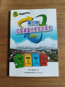 厦门市垃圾减量分类知识读本 : 中学版