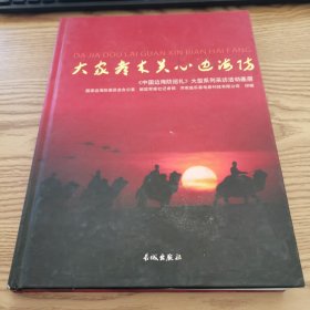 大家都来关心边海防 : 《中国边海防巡礼》大型系 列采访活动画册