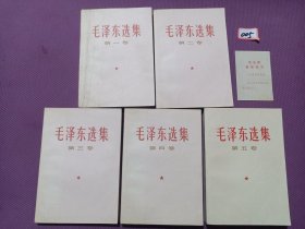 毛泽东选集（全五卷 1-5卷）