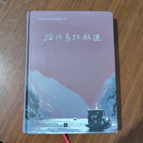 沿河乌江航运