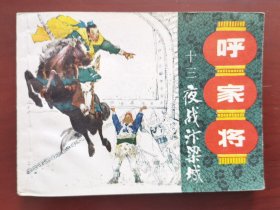 《呼家将》之十三（夜战汴梁城），绘画：任耕生，上美1985一版一印，未阅书