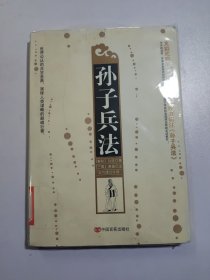 孙子兵法（曹操辑注双色版）：久负盛名，广为流传，中国最古老、最杰出的兵书，一代枭雄曹操辑注双色版。