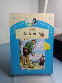 你长大之前必读的66本书（第一辑）：豪夫童话