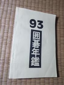 93围棋年鉴 日文