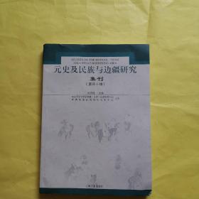 元史及民族与边疆研究集刊（第四十辑）