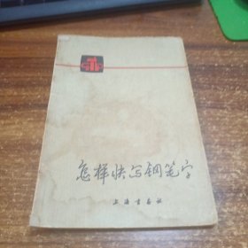 怎样快写钢笔字