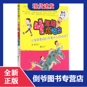 4年级烦恼多(升级版)/君伟上小学