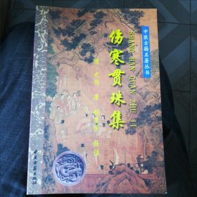 伤寒贯珠集 中医古籍名著丛书 新书买后无翻阅，但有四页受损破口，用胶布贴了一下，有一页断角