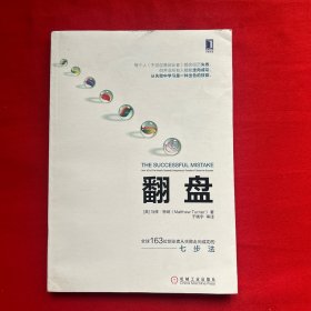 翻盘：全球163位创业者从失败走向成功的七步法