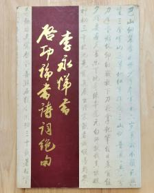 李永悌书启功论书诗词绝句（开国少将李永悌签赠本）