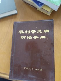 农村常见病防治手册 (广东人民出版)