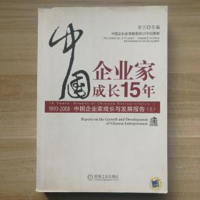 中国企业家成长15年 上册