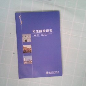 正版司法赔偿研究张红北京大学出版社