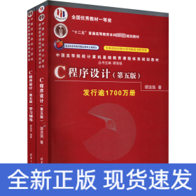 C程序设计（第五版）/中国高等院校计算机基础教育课程体系规划教材 