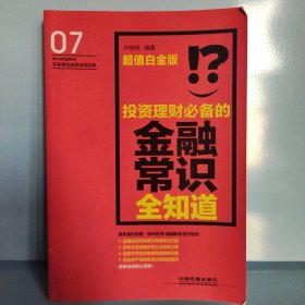 投资理财必备的金融常识全知道 超值白金版