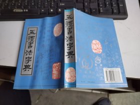 五体书法字典