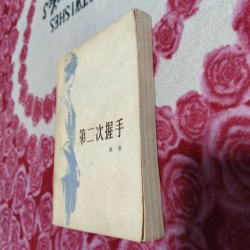 第二次握手（书的后边儿有部分水印，详情看图，介意勿拍。。）