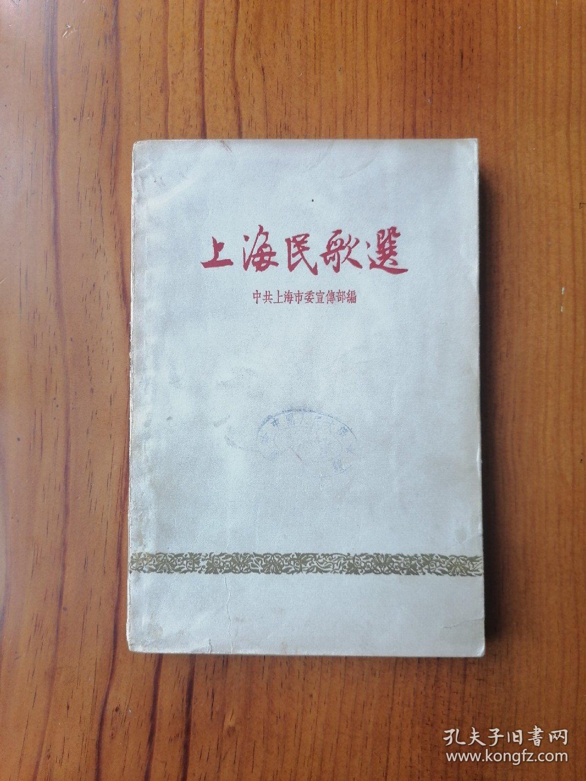 上海民歌选 1958年