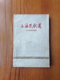 上海民歌选 1958年