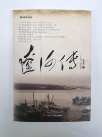 魅力东方丛书：辽河传