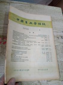 中国畜牧学杂志1958年2