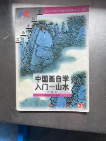 中国画自学入门.山水